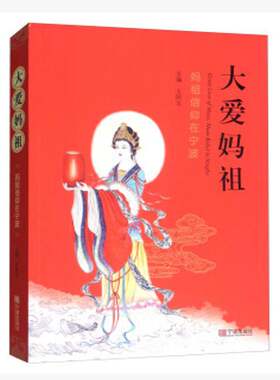 大爱妈祖:妈祖信仰在宁波:Mazu belief in ningbo王国宝宁波出版社