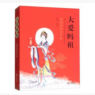 大爱妈祖:妈祖信仰在宁波:Mazu belief in ningbo王国宝宁波出版社