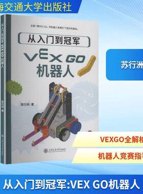 从入门到:VEX GO机器人苏行洲上海交通大学出版社