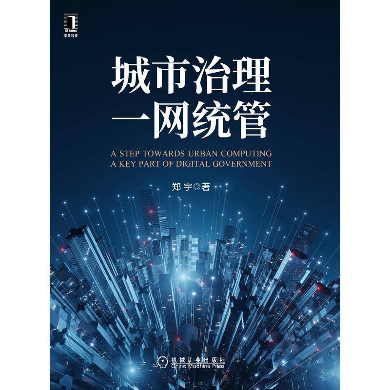 城市治理一网统管郑宇机械工业出版社