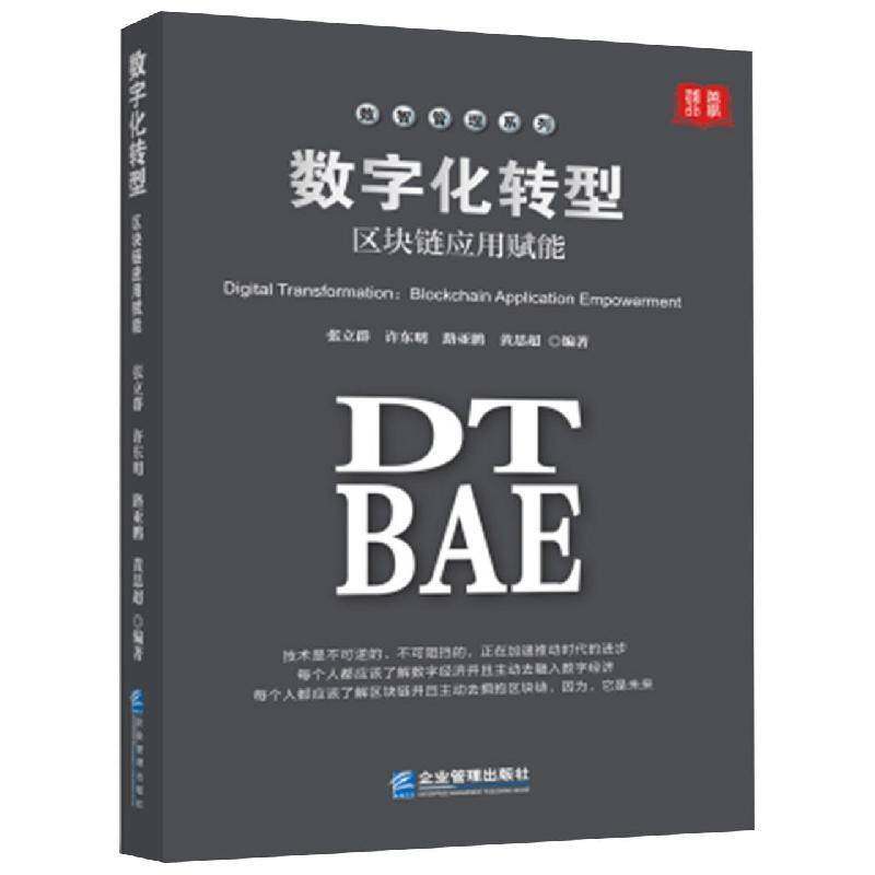 数字化转型:区块链应用赋能张立群企业管理出版社