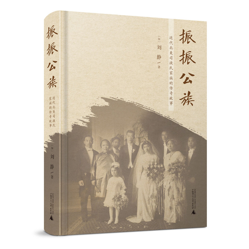 振振公族 近代北美司徒氏家族的传奇故事 刘静著 展现了近代中国人在移民过程中创造和改写历史 广西师范大学出版社 正版