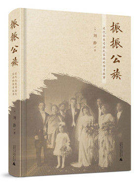 振振公族 近代北美司徒氏家族的传奇故事 刘静著 展现了近代中国人在移民过程中创造和改写历史 广西师范大学出版社 正版