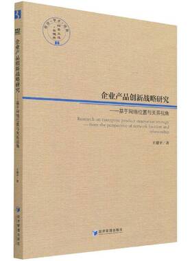 企业产品创新战略研究:基于网络位置与关系视角:from the perspective of work location and relationship经济管理出版社