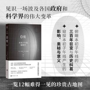 0度:本初子午线地理学:geographies of the prime meridian查尔斯·威瑟斯北京联合出版公司