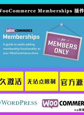 WooCommerce Memberships WP插件 中文版 会员资格扩展插件