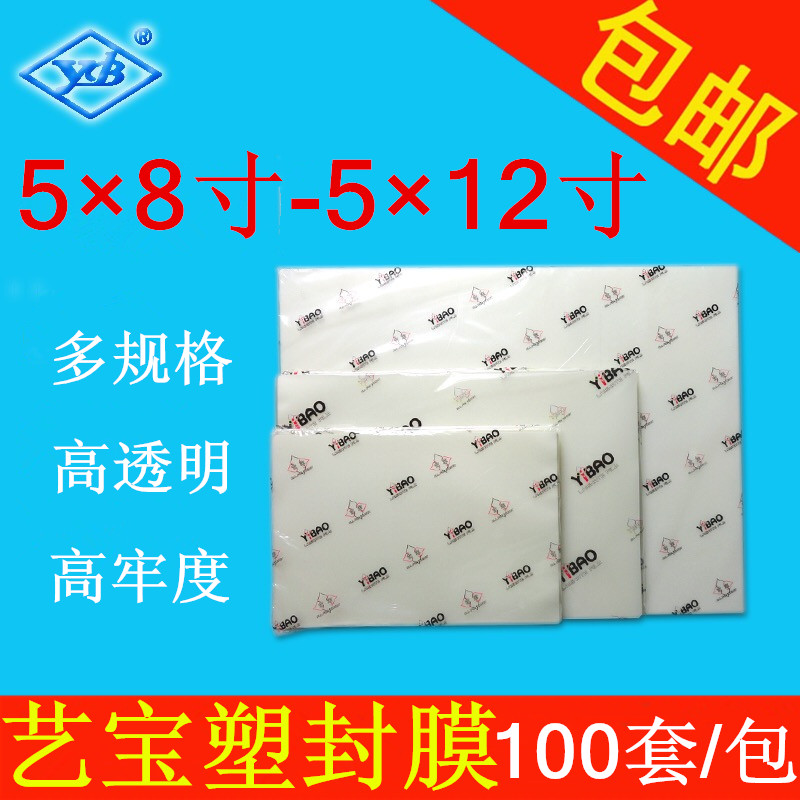 艺宝塑封膜5x8寸过塑膜5x9寸护卡膜5X10寸保护膜5X12寸过胶膜