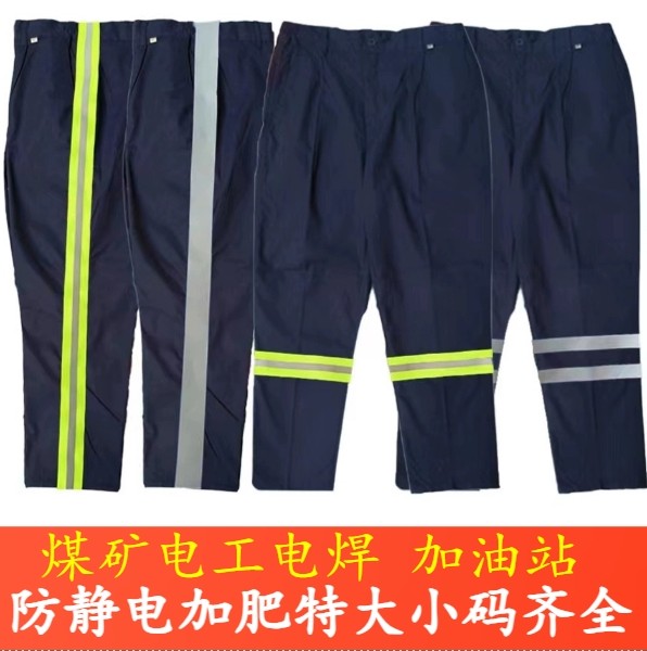 春夏加肥特大码下井煤矿工作裤纯棉带反光条防静电胖子工装劳保裤