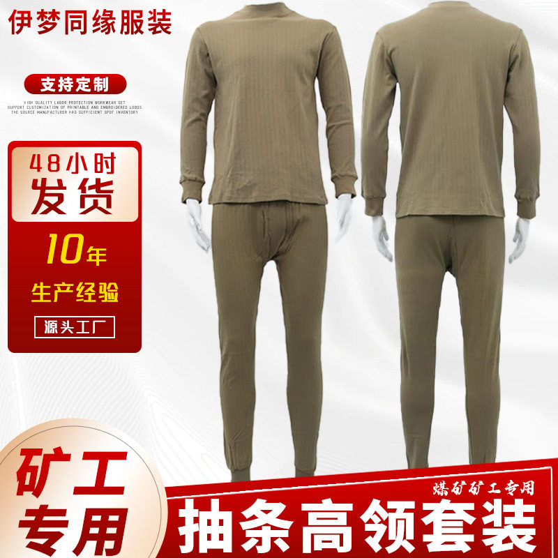 矿工井下工作服高领纯棉秋衣秋裤男套装抽条专用劳保内衣厂家批发
