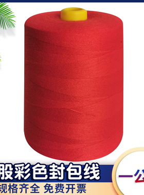 手提缝包机线彩色封包线打包机线红色封口线绿色黑色黄色缝包线