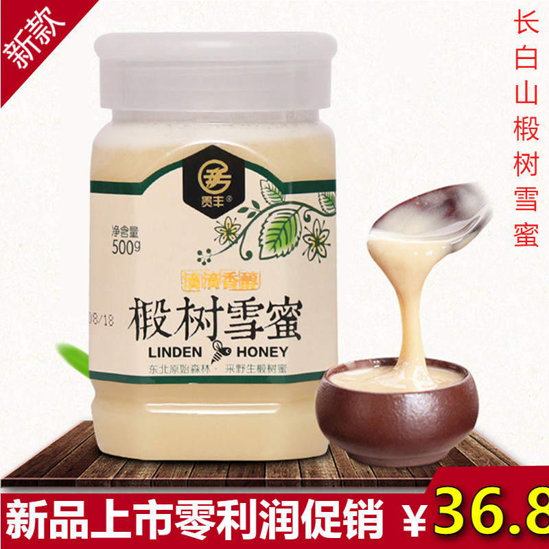 贵丰长白山蜂蜜500g椴树结晶蜂蜜滋补养生雪蜜孕妇产妇食用佳品