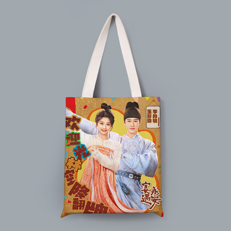 李昀锐应援宴遇永安同款布包单肩帆布袋来图定制做明星手提环保包