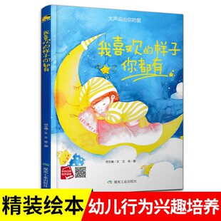 硬皮硬壳绘本儿童有声伴读启蒙读物幼儿园3 我喜欢 6岁 妈妈家庭教育亲情亲子阅读暖心绘本 大声说出你 精装 爱 样子你都有