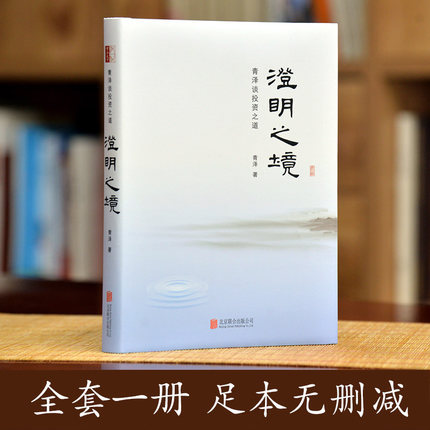 澄明之境青泽十年一梦投资心理书