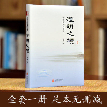 澄明之境青泽十年一梦投资心理书