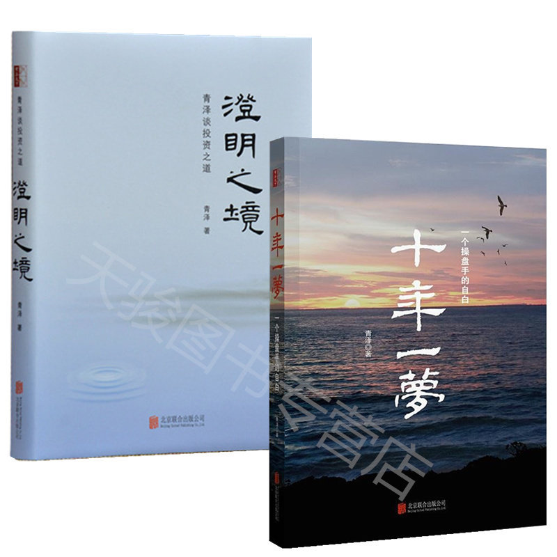 十年一梦-一个操盘手的自白（修订版）+澄明之境：青泽谈投资之道 套装2册 青泽 著