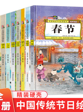 中国传统节日绘本全套10册故事里的中国精装硬壳绘本 春节元宵节端午节中秋节重阳节儿童绘本3-6岁幼儿园大中小班阅读绘本图画书