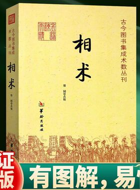 【正版】相术：古今图书集成术数丛刊//看面相看手相学五官麻衣神相法全编周易易经命理古代相术大全相理衡真五官掌纹周易相学书籍