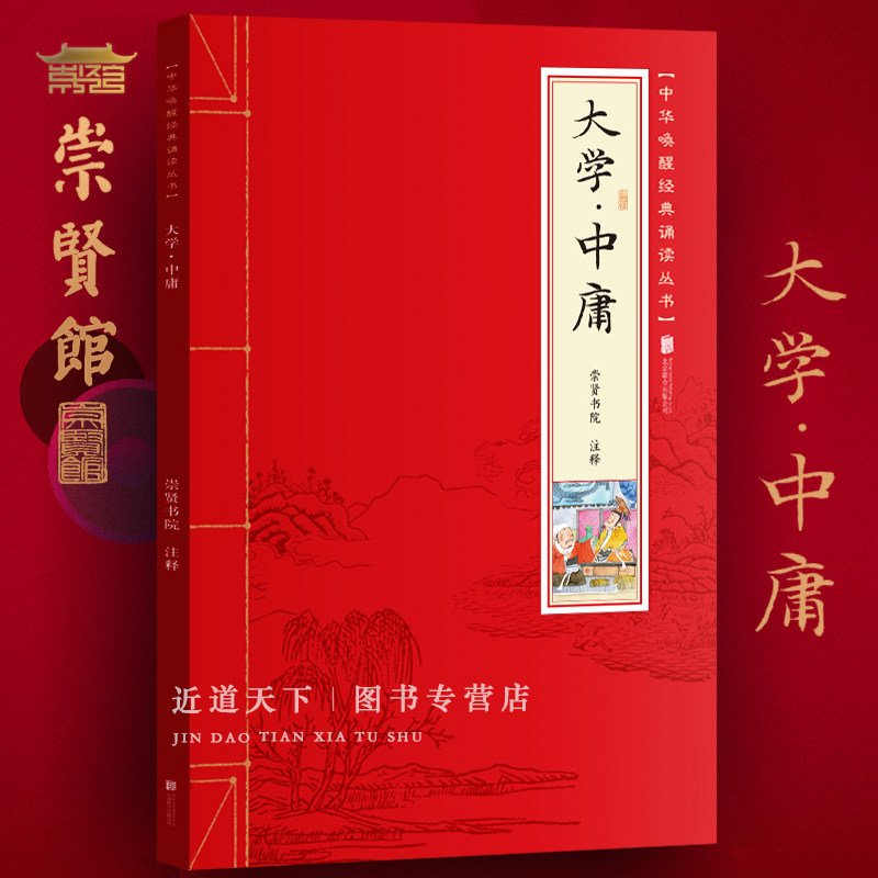【崇贤馆正版】 大学中庸 文白对照 曾参子思 足本无删减四书注音带拼音注释白话译文大字原文译注少年儿童经典诵读国学书籍,书籍/杂志/报纸,中国文化/民俗,淘宝优惠券,粉丝福利购,淘宝优惠卷