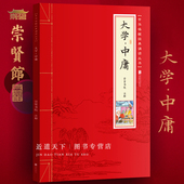 足本无删减四书注音带拼音注释白话译文大字原文译注少年儿童经典 诵读国学书籍 文白对照 曾参子思 崇贤馆正版 大学中庸