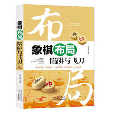 正版现货 象棋布局陷阱与飞刀 李雪明 天津科技 象棋入门与提高 象棋棋谱