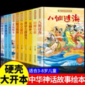 中国古代神话故事儿童绘本八仙过海女娲补天牛郎织女小鲤鱼跳龙门中华经典 童话故事书6岁以上读物一年级二年级阅读课外书正版