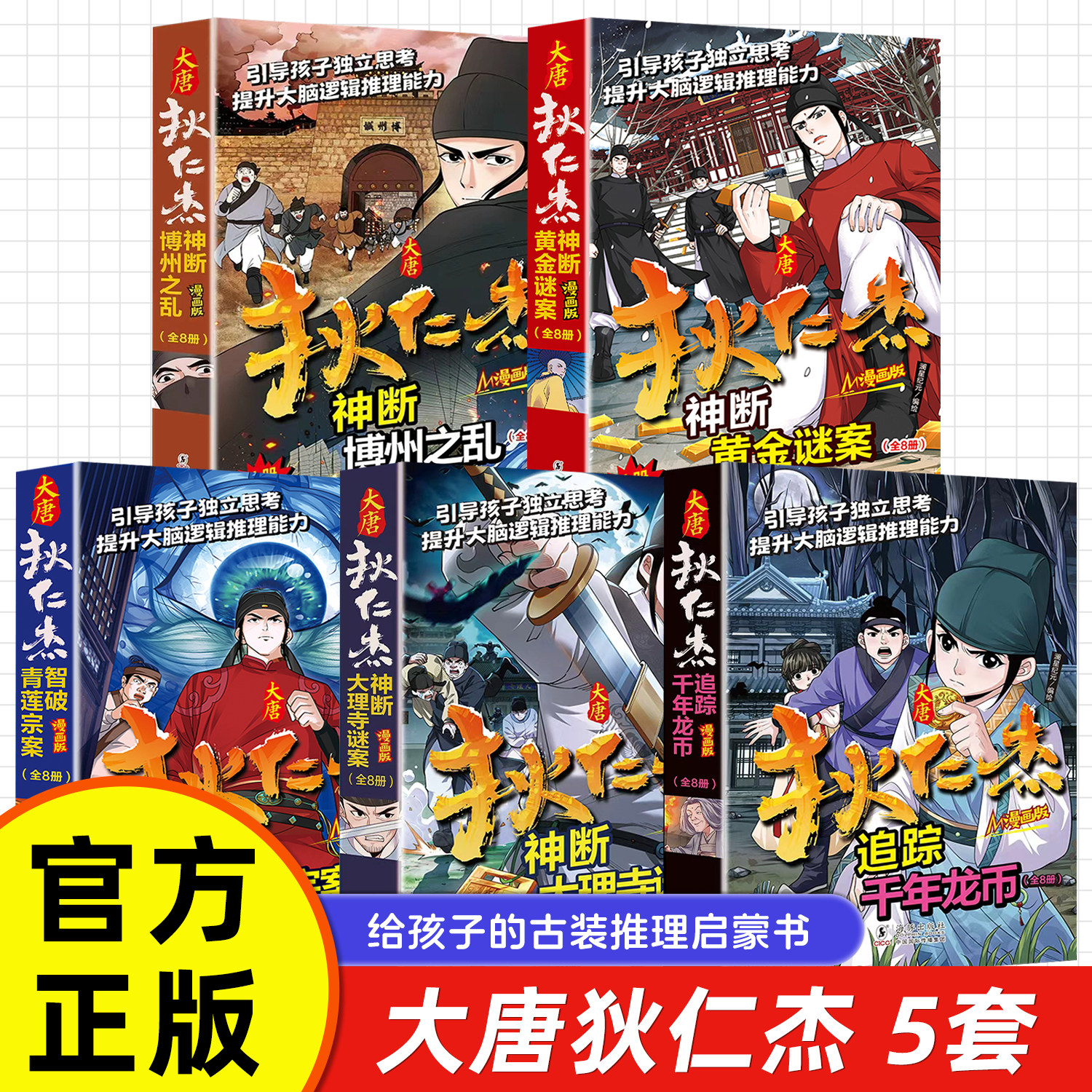 漫画版大唐狄仁杰侦探推理狄仁杰探案全集文学原著小说书籍狄仁杰探案全集文学原著小说书籍提升孩子大脑逻辑推理能力