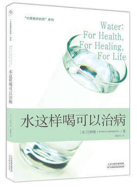 正版 水这样喝可以治病 水是*好的药2 巴特曼著 译者: 饶俊伟