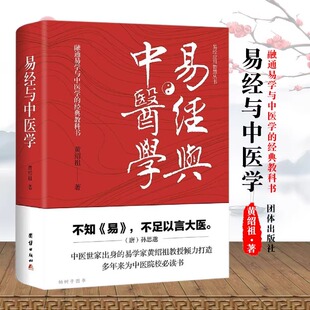 宗教 易經應用智慧全書 書籍9787512683037 哲學 易學家黃紹祖傾力打造 易經與中醫學 中醫世家出身