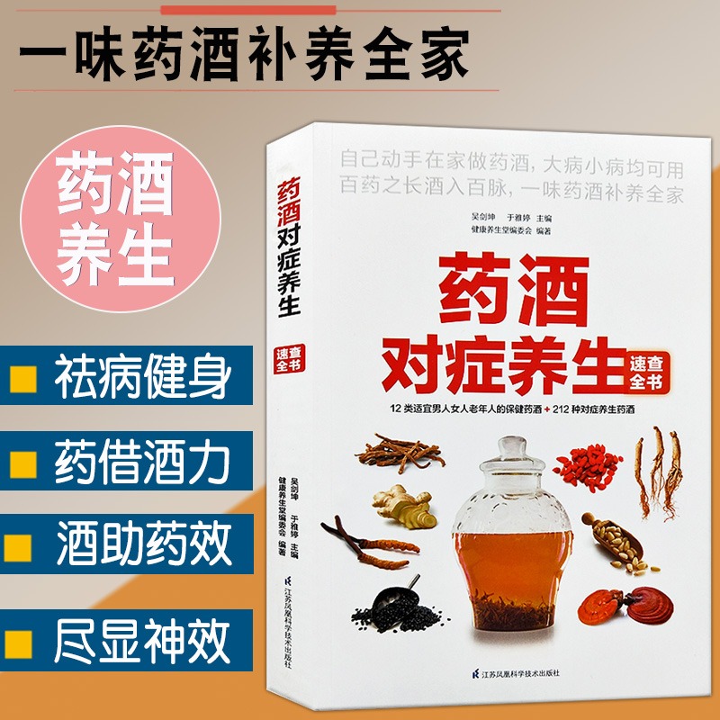 正版药酒对症养生速查全书饮食营养与健康一味药酒补养全家补肾药酒壮阳中药泡酒药材养生食疗中医药酒泡酒配方家庭医生营养书籍