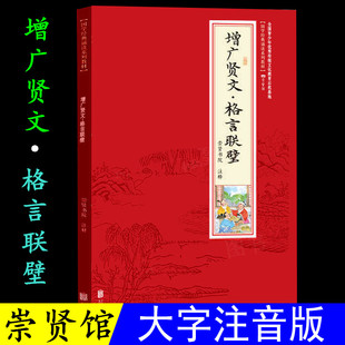 崇贤馆正版 增广贤文小学生注音版格言联壁国学经典诵读系列教材大字拼音版释文