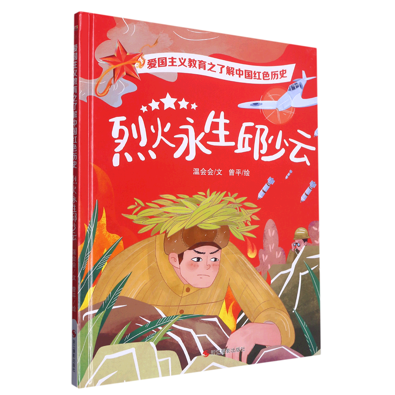 烈火永生邱少云 爱国主义教育之了解中国红色历史绘本 幼儿园精装硬壳