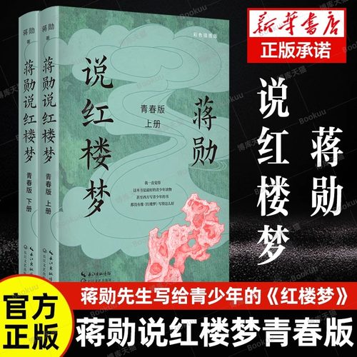 蒋勋说红楼梦 青春版 套装上下册 蒋勋 四大名著 数十次阅读《红楼梦》后的心血之作 蒋勋先生写给青少年的《红楼梦》