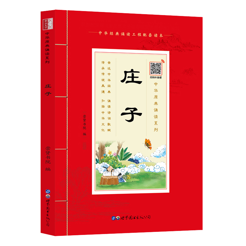 中华原典诵读系列：《庄子》正版国学典藏大字注音插图世界图书出版社4-5-6-7-8-9-10岁启蒙儿童书籍1-2-3年级