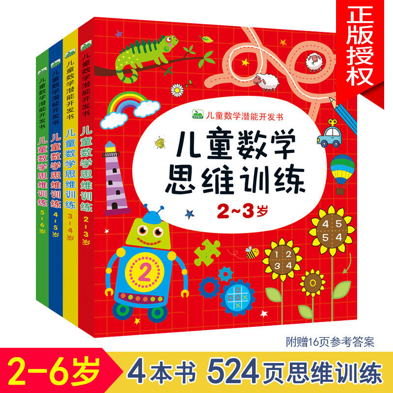 儿童数学潜能开发 儿童数学思维训练2-6岁宝宝智力潜能开发幼儿左右脑益智