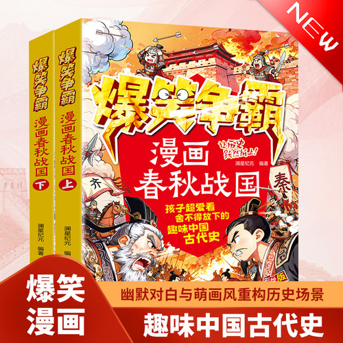 漫画爆笑争霸-春秋战国上下全2册 中小学生课外历史拓展阅读书籍历史启蒙