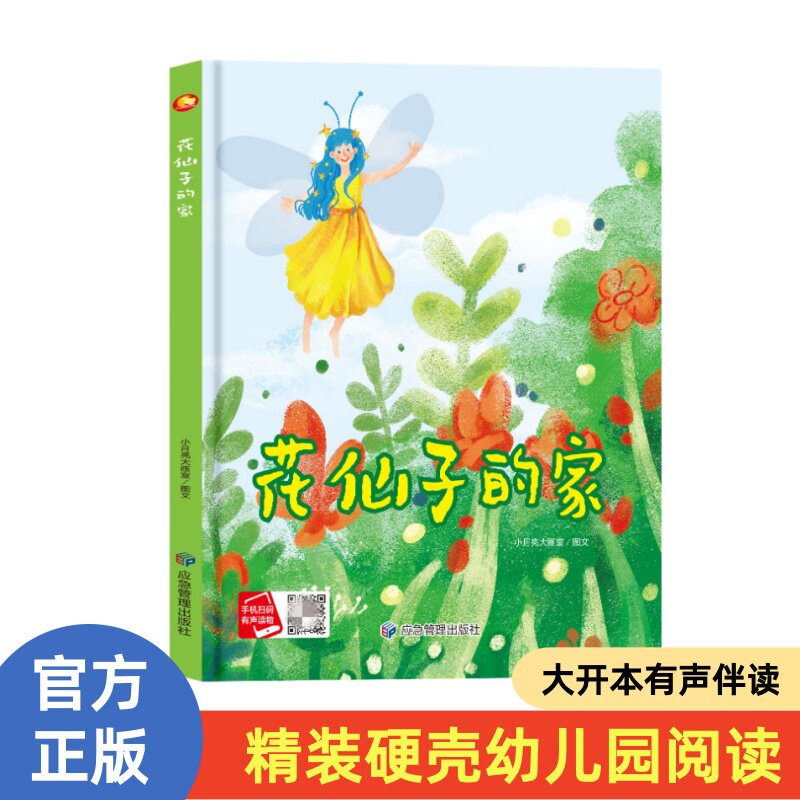 精装硬壳花仙子的家儿童绘本3-6岁绘本幼儿园小班中大班故事书