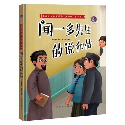 闻一多先生的说和做有声美绘版红色经典故事硬壳硬皮精装绘本3-6-9岁早教启蒙故事书爱国主义教育儿童革