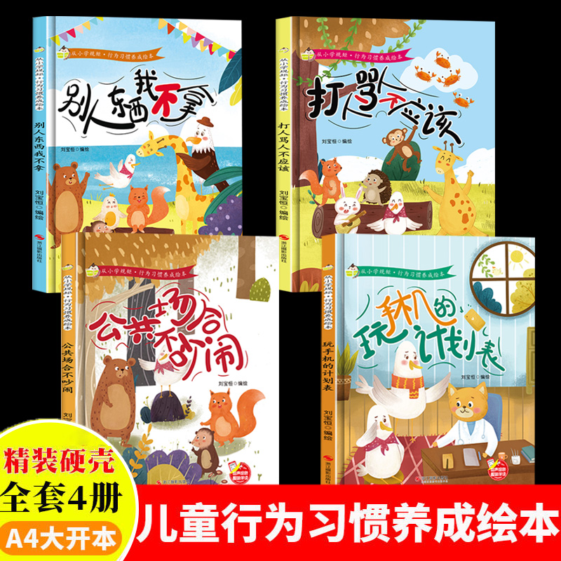 儿童绘本精装 别人东西我不拿公共场合不吵闹玩手机的计划表打人骂人不应该从小学规矩与行为好习惯养成绘本宝宝幼儿园幼儿园绘本