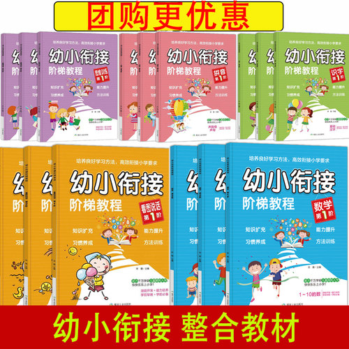 幼小衔接阶梯教程整合教材