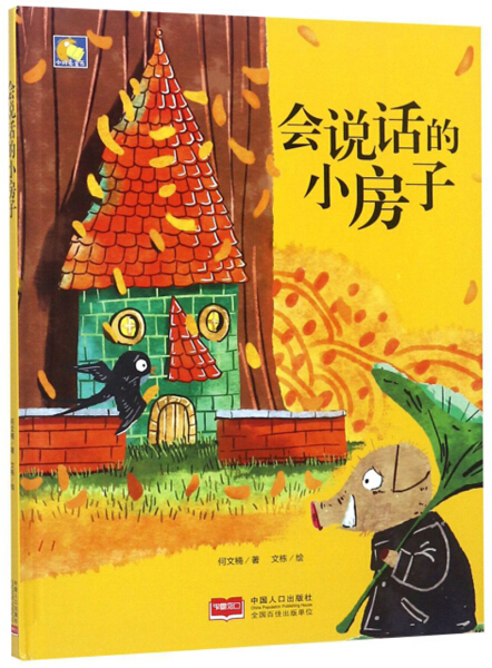 房子 硬皮硬面精装硬壳装绘本a4幼儿睡前故事书幼儿园小班中班大班2-3