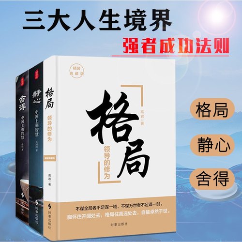 格局+静心+舍得人生哲理