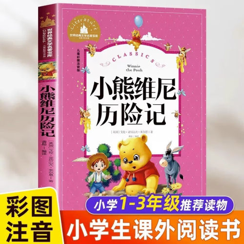 小熊维尼历险记正版书注音版一二年级阅读课外书儿童书籍6-8-9-10-12岁小学文学读物1-2-3年级适合孩子看的童话故事书
