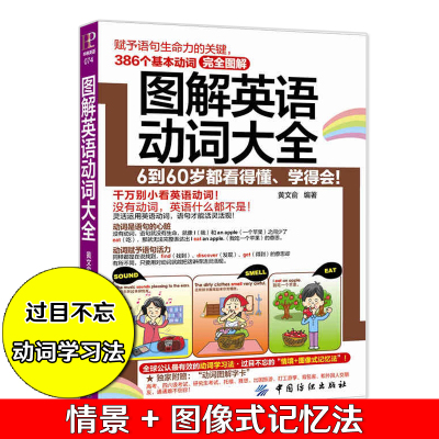 正版 图解英语动词大全 词根词缀 英语学习 单词书 外语学习 短语动词 自学零基础入门 英语单词快速记忆法 词根词缀词典单词密码