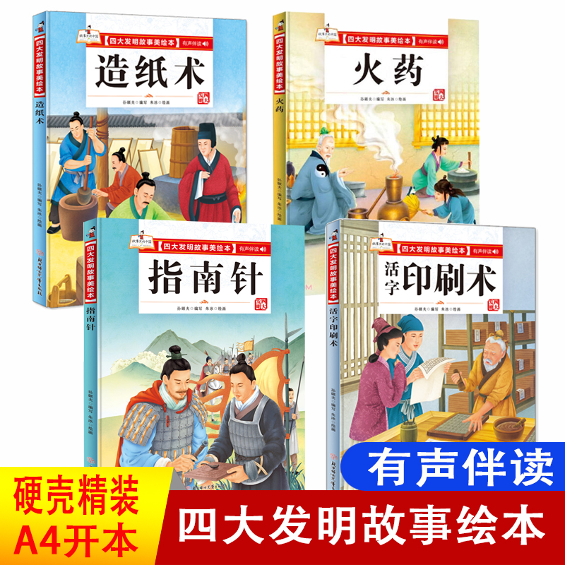 硬壳精装四大发明故事美绘本