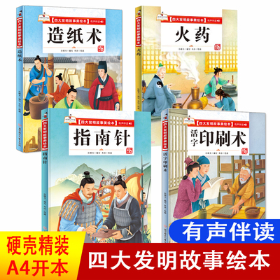 硬壳精装四大发明故事美绘本