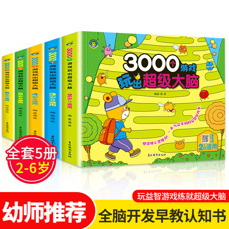 3000个游戏玩出超级大脑全套5册幼儿2-6周岁宝宝早教书左脑右脑脑力益智书思维训练书籍幼儿园大中小班数学智力潜能开发全书