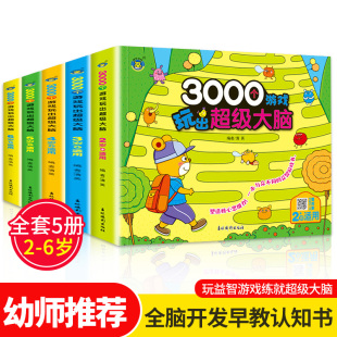 3000个游戏玩出超级大脑 6周岁宝宝早教书左脑右脑脑力益智书思维训练书籍幼儿园大中小班数学智力潜能开发全书 幼儿2 全套5册