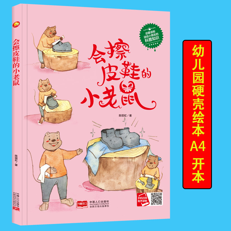 精装硬壳硬皮绘本 会擦皮鞋的小老鼠 儿童科普知识系列幼儿园大中小班