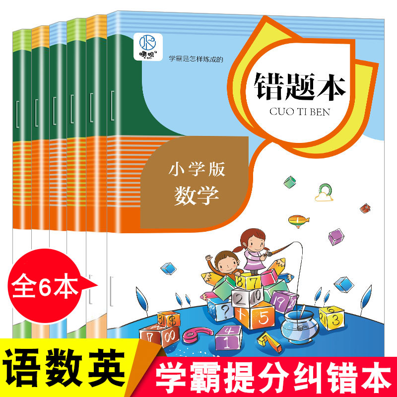 错题本小学生一年级二年级语文数学英语英文专用三四五六改错题集整理本纠错题